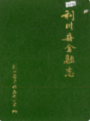 利川县金融志               1988年版           PDF电子版下载