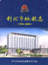 利川市地税志(1994~2008)                2009年版              PDF电子版下载