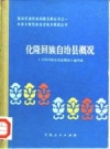 化隆回族自治县概况 1984版.pdf下载