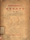 福建经济研究 下福建省政府秘书处统计室1940版 PDF电子版下载
