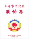 上海市闸北区政协志 1997版 PDF电子版下载