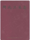 闸北卫生志 1997版 PDF电子版下载