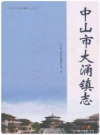 中山市大涌镇志 2017版 PDF电子版下载