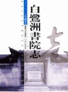 白鹭洲书院志 2008版 PDF电子版下载