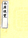 两广便览：广东便览广西便览 光绪三十年（1904）刻本版 PDF电子版下载