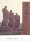 眉山图书发行志(1120~1990)            1992年版            PDF电子版下载
