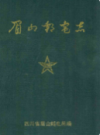 眉山邮电志             1994年版             PDF电子版下载