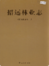 招远林业志             2007年版            PDF电子版下载