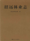 招远市林业志                   2007年版                PDF电子版下载