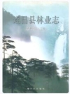 遂昌县林业志(0000-1994)  2007版 PDF电子版下载