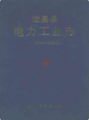 遂昌县电力工业志(1944-1990)             1992年版           PDF电子版下载