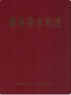 遂昌县水利志              1991年版              PDF电子版下载
