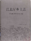江北厅乡土志             2015年版            PDF电子版下载