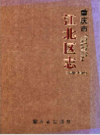 重庆市江北区志 1986-2005              2011年版                PDF电子版下载