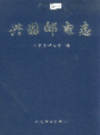 兴国邮电志              1998年版                PDF电子版下载