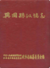 兴国县政协志                1997年版               PDF电子版下载