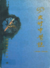 大竹中学志 1998-2008               2008年版            PDF电子版下载
