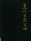 焦作市戏曲志               1990年版              PDF电子版下载