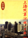 上海改革开放二十年 长宁卷            1998年版            PDF电子版下载
