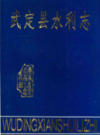 武定县水利志             1994年版             PDF电子版下载