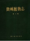 贵州植物志 系列10卷 1982-2004版 PDF电子版下载