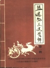 盐边县文史资料 第1辑 PDF电子版下载