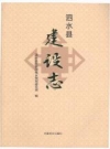泗水县建设志 2016版 PDF电子版下载