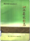泗水县农牧志 1986版 PDF电子版下载