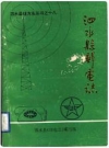 泗水县邮电志 1992版 PDF电子版下载