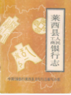 莱西县工商人民银行志               1986年版              PDF电子版下载