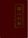 阳山村志             1990年版               PDF电子版下载