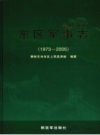 攀枝花市东区军事志 (1973-2005)  2007版 PDF电子版下载
