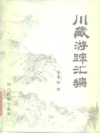 川藏游踪汇编_1985版_PDF电子版下载