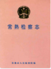 常熟检察志(1950-1998)              1999年版              PDF电子版下载
