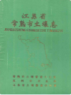 江苏省常熟市土壤志             1985年版             PDF电子版下载