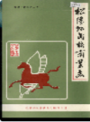 松潘县民族商业志            1990年版           PDF电子版下载
