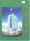 萍乡邮电志              1999年版               PDF电子版下载