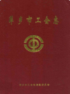 萍乡市工会志               1999年版             PDF电子版下载