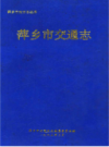 萍乡市交通志              1995年版             PDF电子版下载