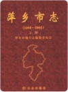 萍乡市志(1986-2002)上下册               2007年版               PDF电子版下载