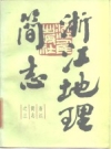 浙江地理简志_1985版_PDF电子版下载