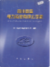四川西昌电力股份有限公司志               1998年版              PDF电子版下载