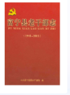 富宁县老干部志               2015年版             PDF电子版下载