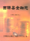 西畴县金融志 1921-2002             2003年版               PDF电子版下载