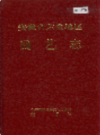 安徽省六安地区曲艺志              1999年版                 PDF电子版下载