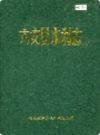 六安县水利志                1990年版                PDF电子版下载