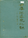 六安地区文化志                1993年版             PDF电子版下载