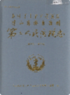凉山彝族自治州第二人民医院志               1997年版              PDF电子版下载