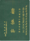 四川省凉山彝族自治州医药志               1993年版                PDF电子版下载