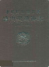 凉山州政协志(1993-2006)              2008年版              PDF电子版下载